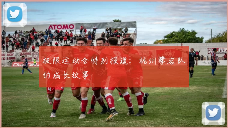 极限运动会特别报道：杭州攀岩队的成长故事