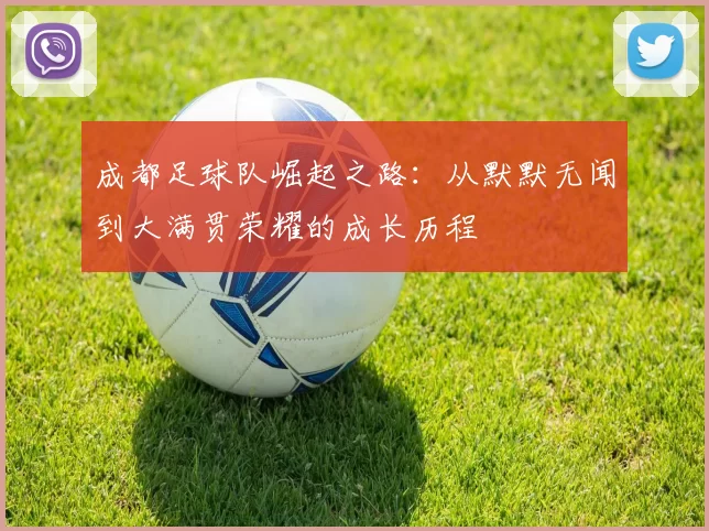 成都足球队崛起之路：从默默无闻到大满贯荣耀的成长历程