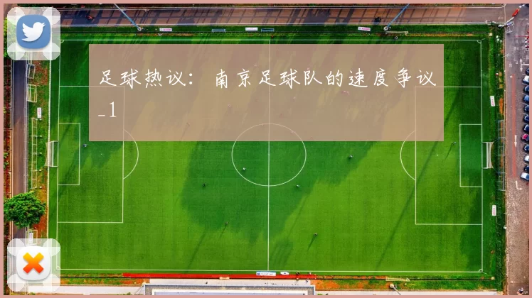 足球热议：南京足球队的速度争议_1