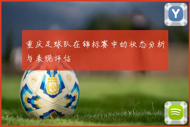 重庆足球队在锦标赛中的状态分析与表现评估