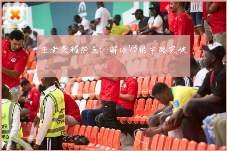 王者荣耀热点：解读V5的中路突破_1