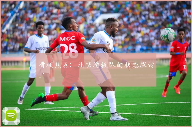 滑板焦点：北京滑板队的状态探讨_1