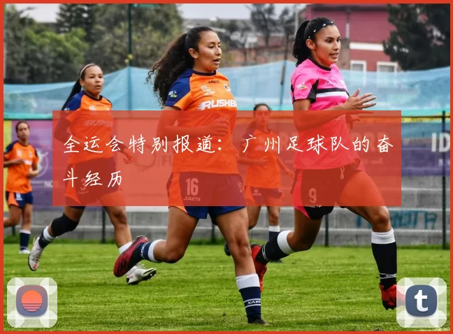 全运会特别报道：广州足球队的奋斗经历